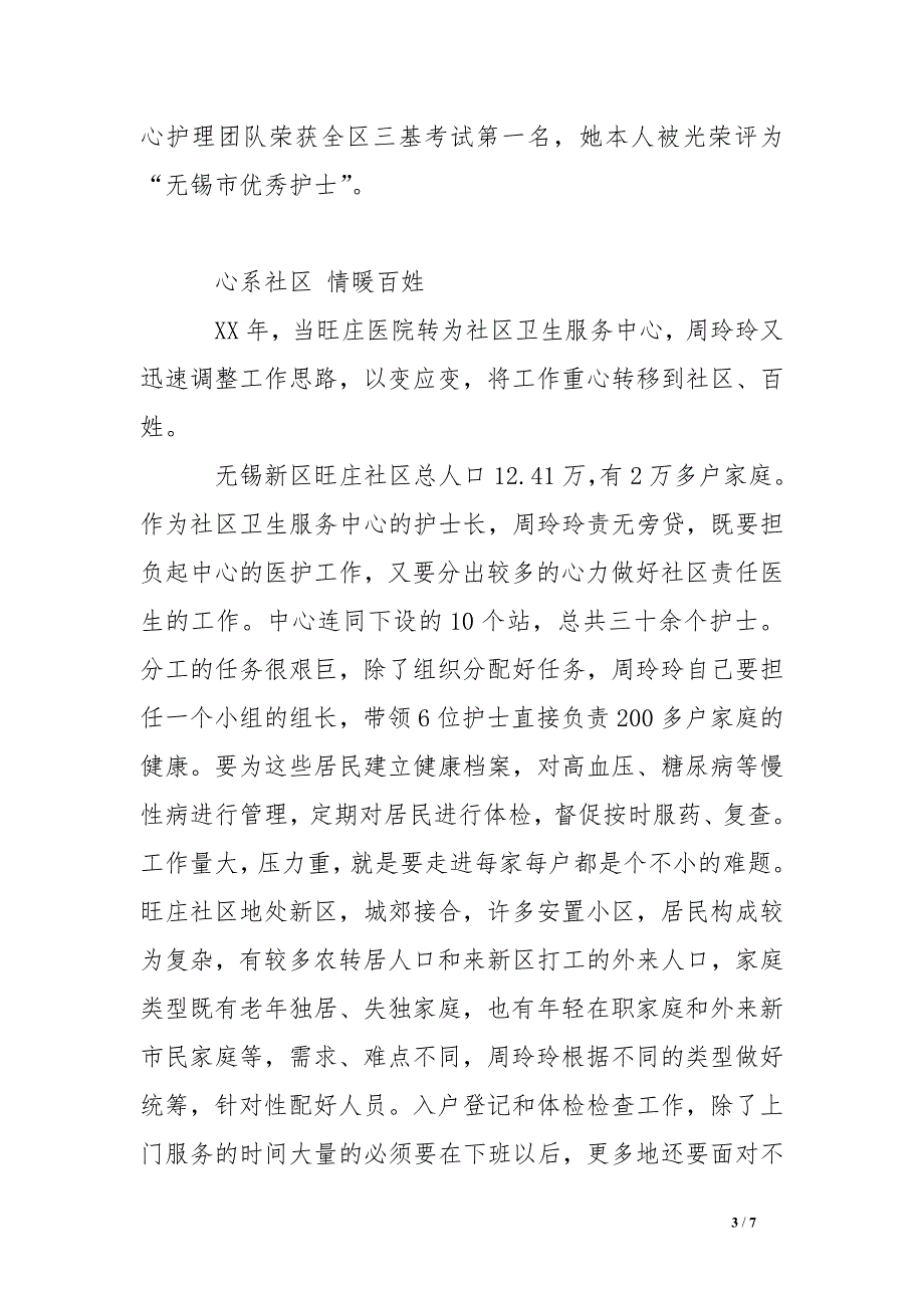 社区护士个人先进事迹材料_第3页