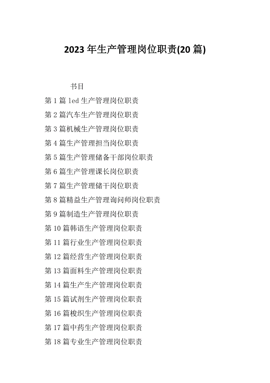 2023年生产管理岗位职责(20篇)_第1页