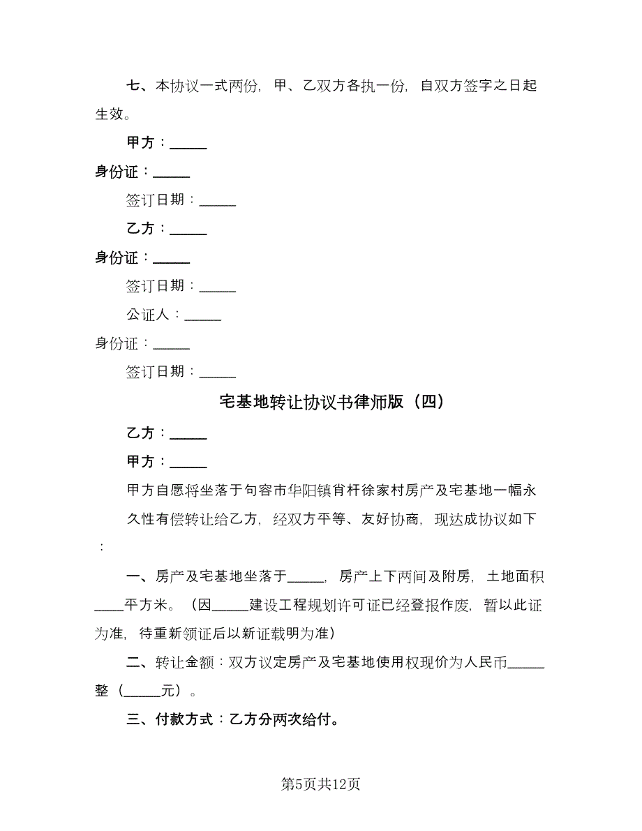 宅基地转让协议书律师版（八篇）_第5页