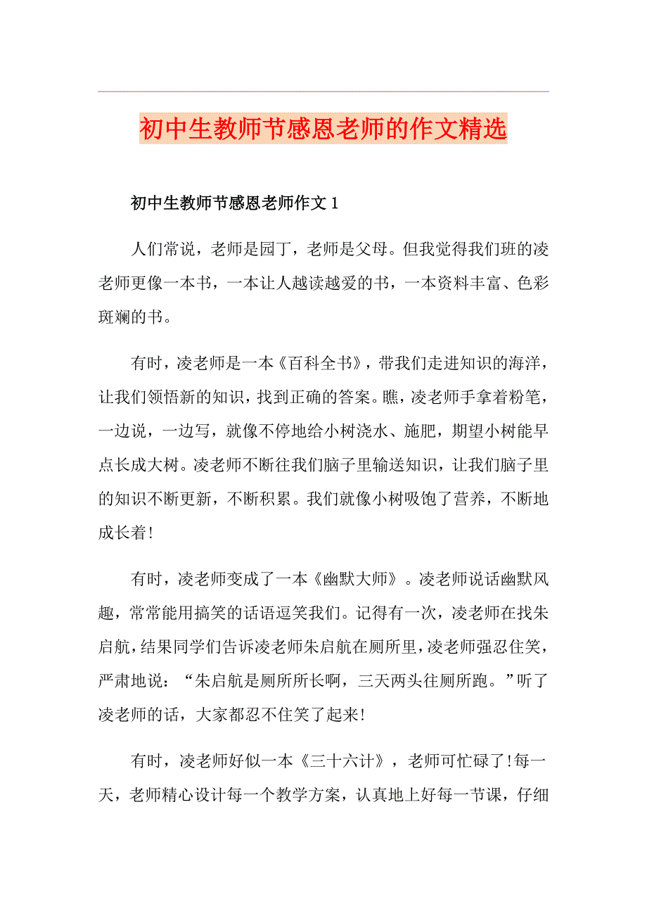 初中生教师节感恩老师的作文精选_第1页