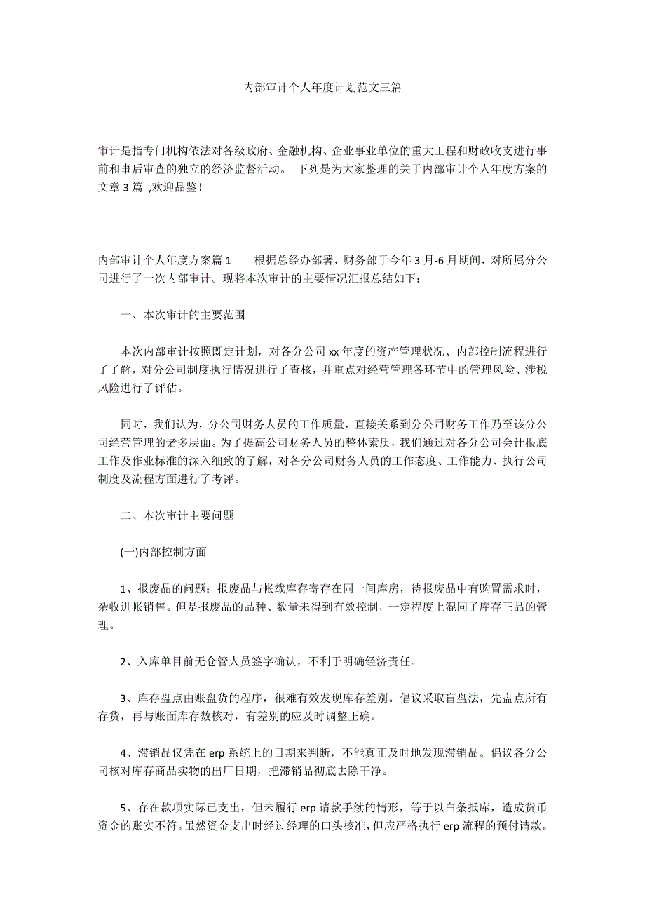 内部审计个人年度计划范文三篇_第1页