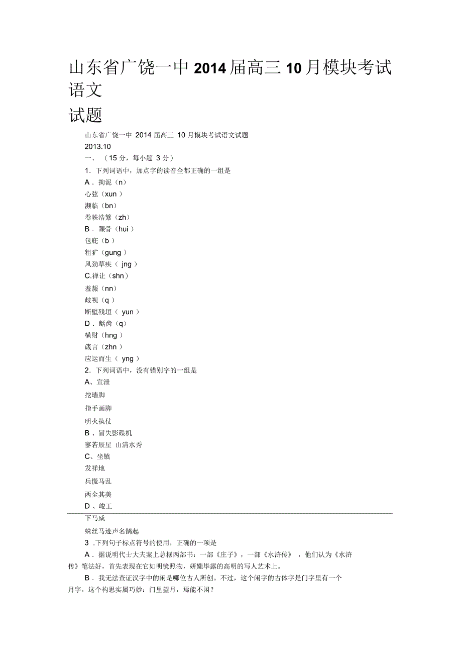 山东省广饶一中2014届高三10月模块考试语文试题_第1页