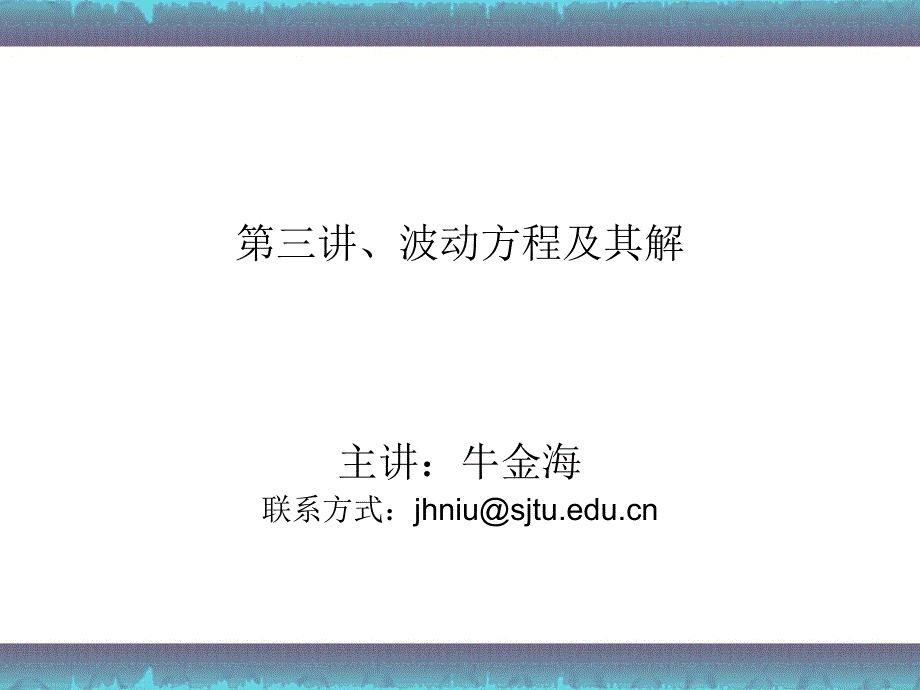 3医学超声原理第三讲波动方程及其解_第1页