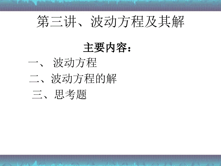 3医学超声原理第三讲波动方程及其解_第3页