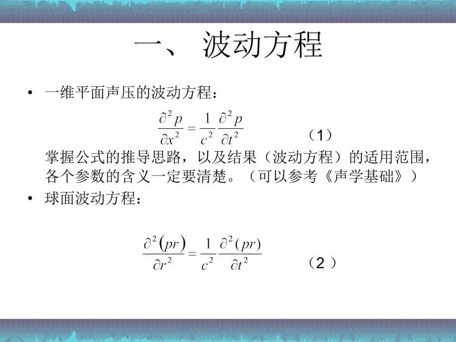 3医学超声原理第三讲波动方程及其解_第5页