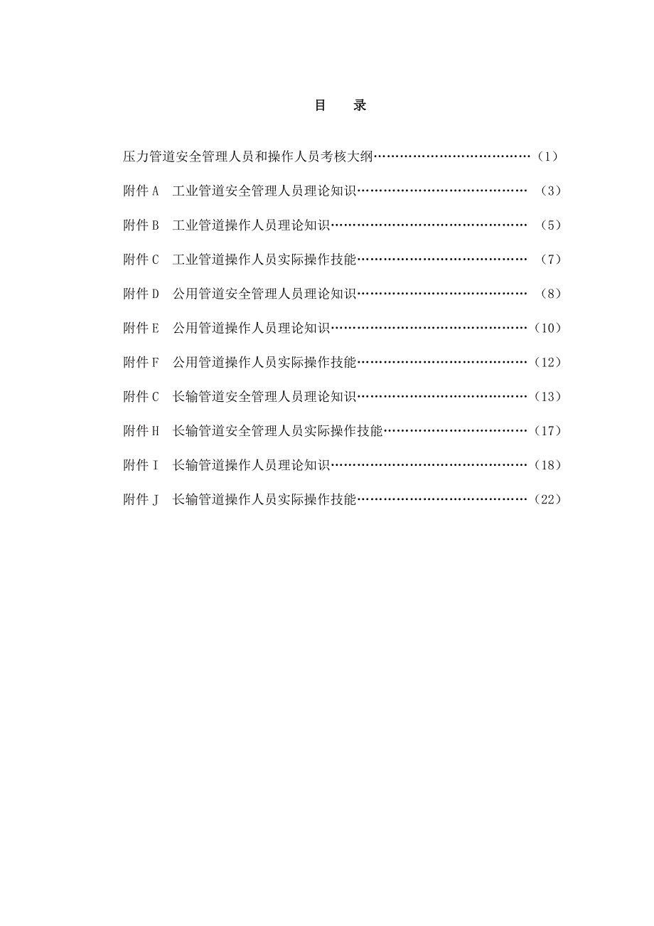 压力管道安全管理人员和操作人员考核大纲_第4页