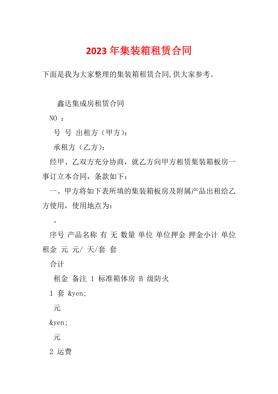 2023年集装箱租赁合同_第1页