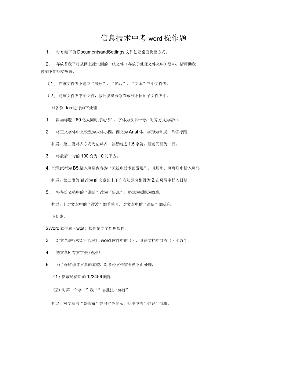 信息技术中考word操作题_第1页