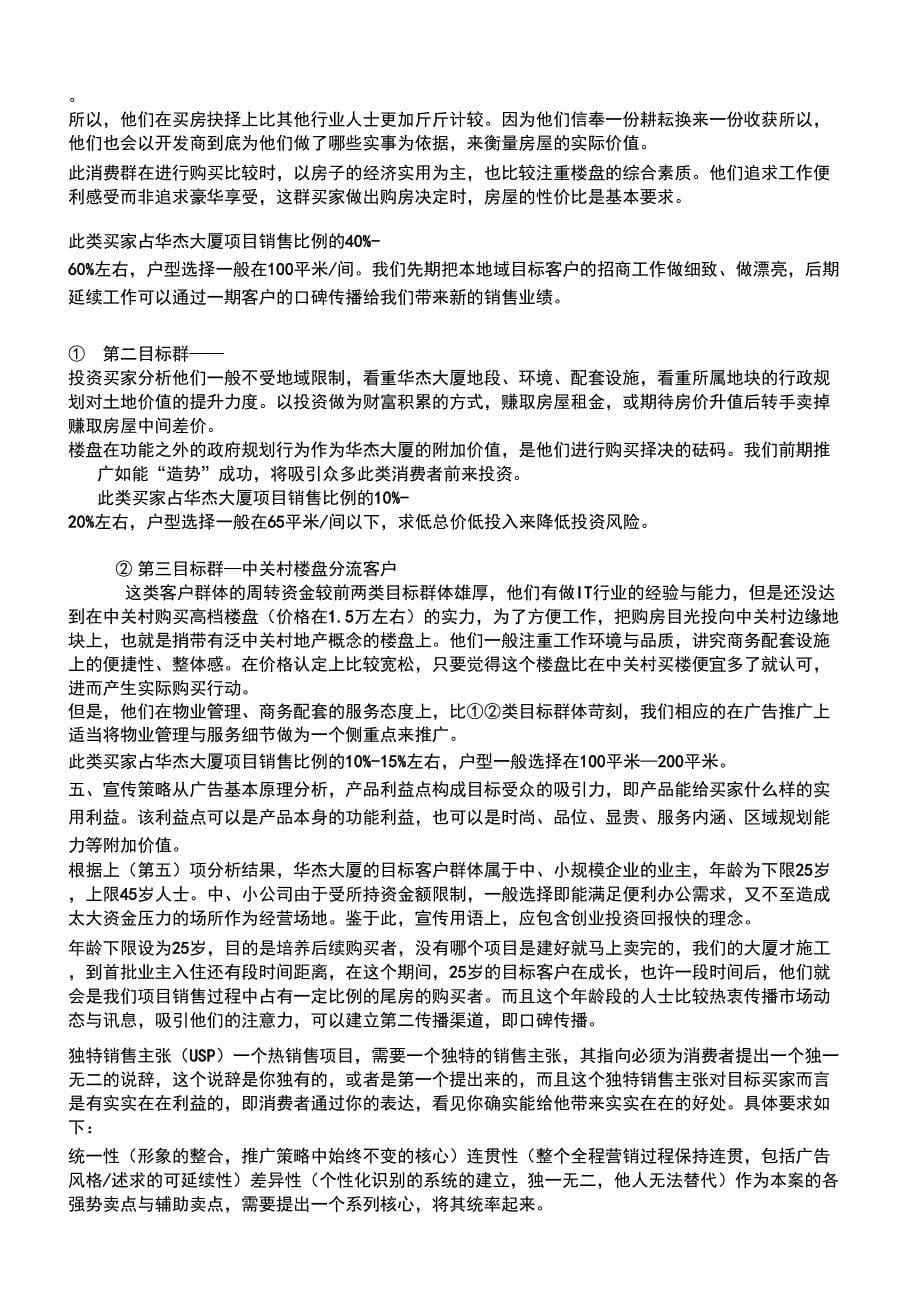2019年北京华杰大厦推广策划_第5页