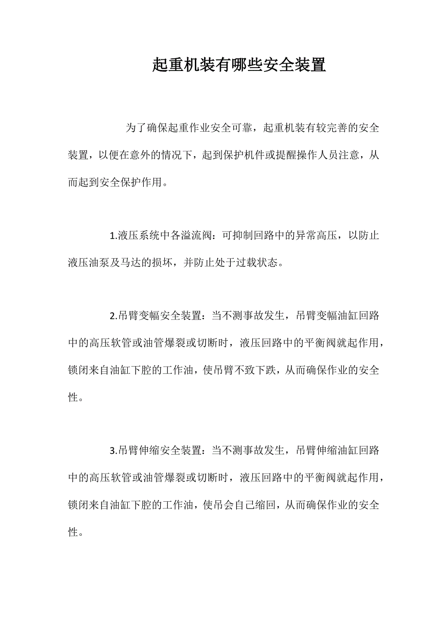 起重机装有哪些安全装置_第1页