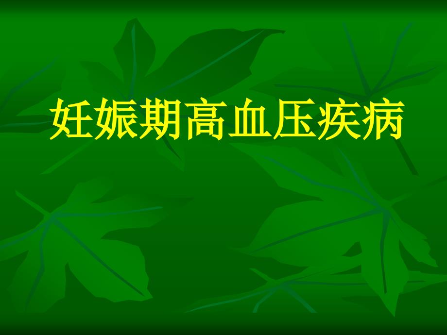 妊娠期高血压疾病课件_第1页