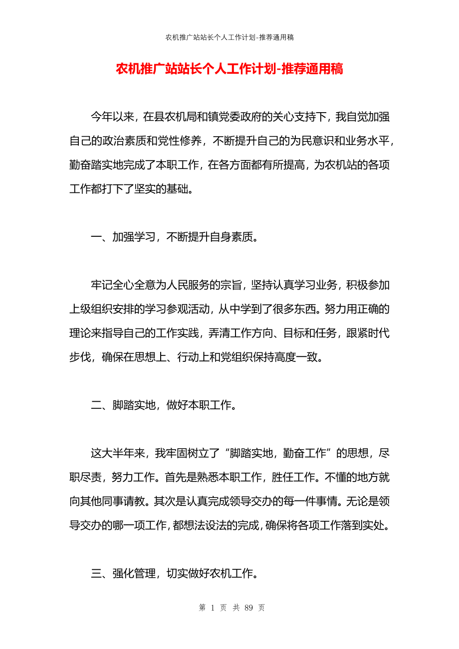 农机推广站站长个人工作计划_第1页
