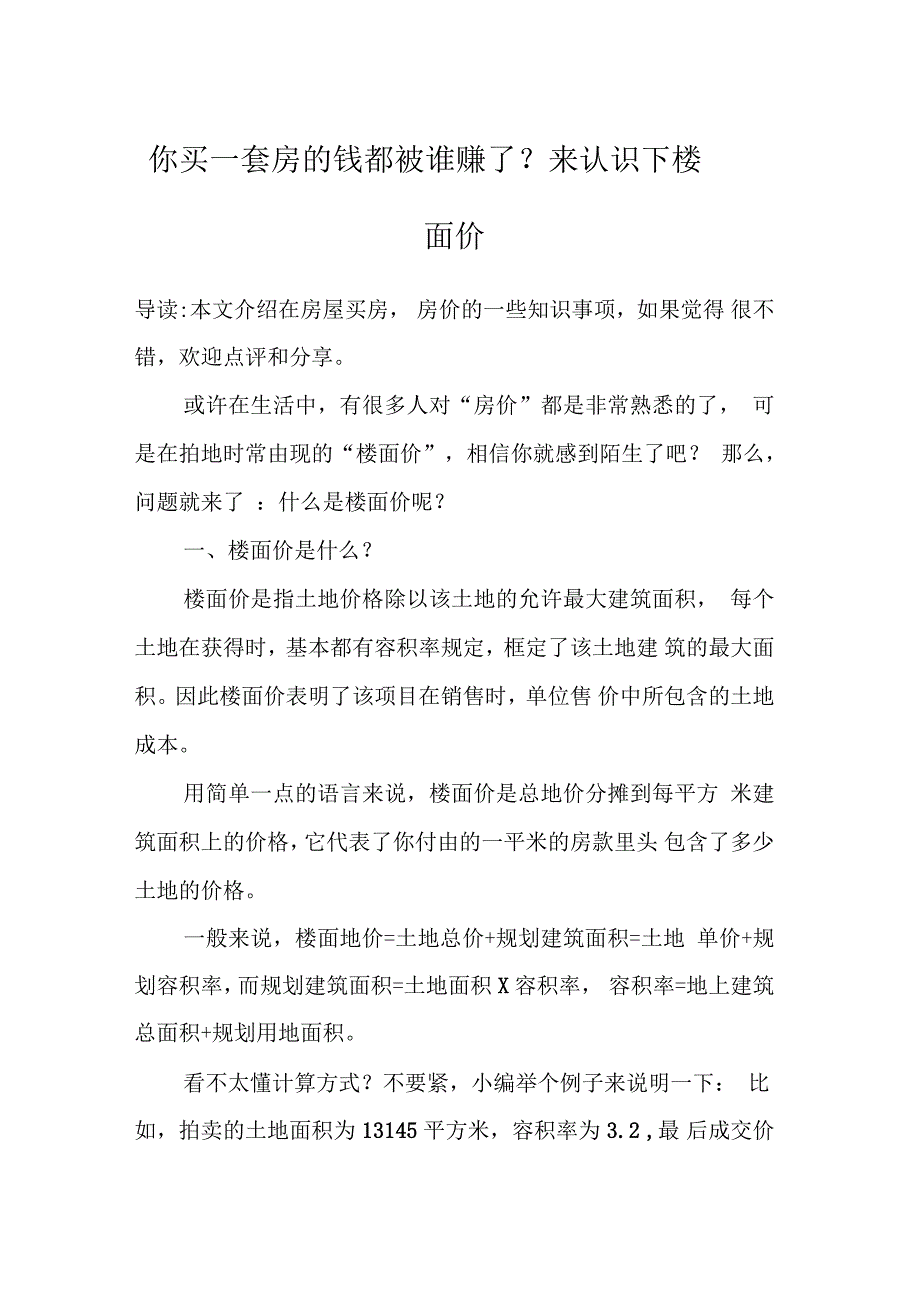 你买一套房的钱都被谁赚了？来认识下楼面价_第1页