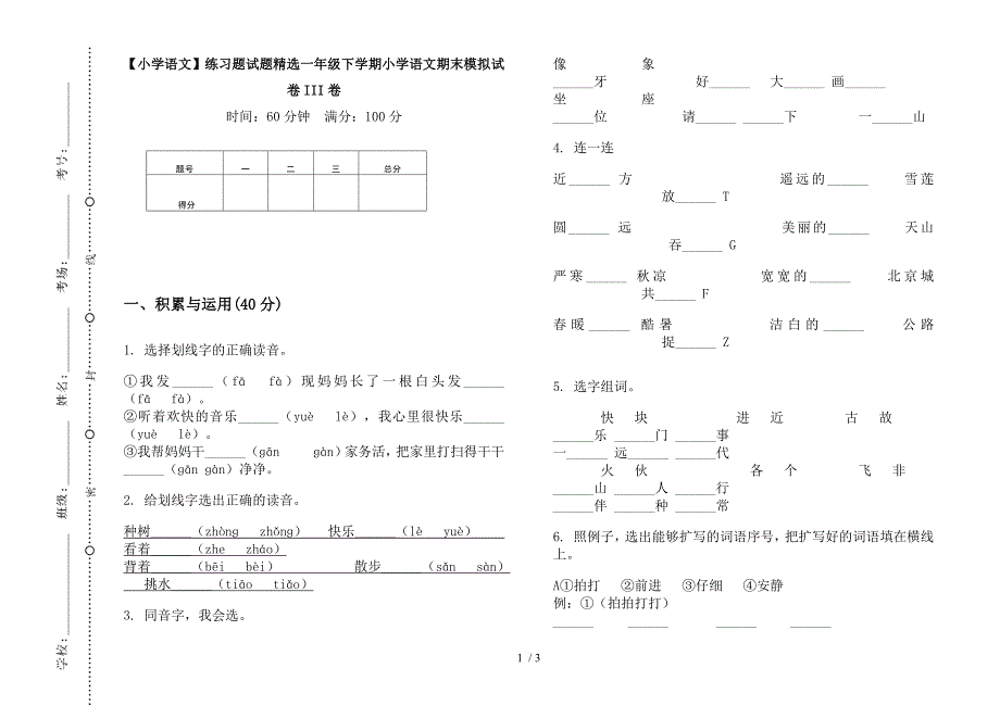 【小学语文】练习题试题精选一年级下学期小学语文期末模拟试卷III卷.docx_第1页