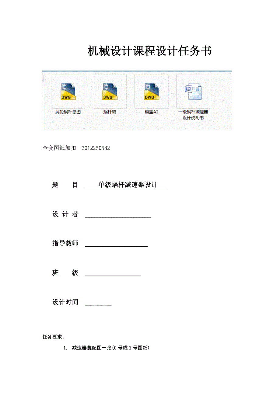 机械设计课程设计-一级涡轮蜗杆减速器F=2000V=0.8D=350.doc_第1页