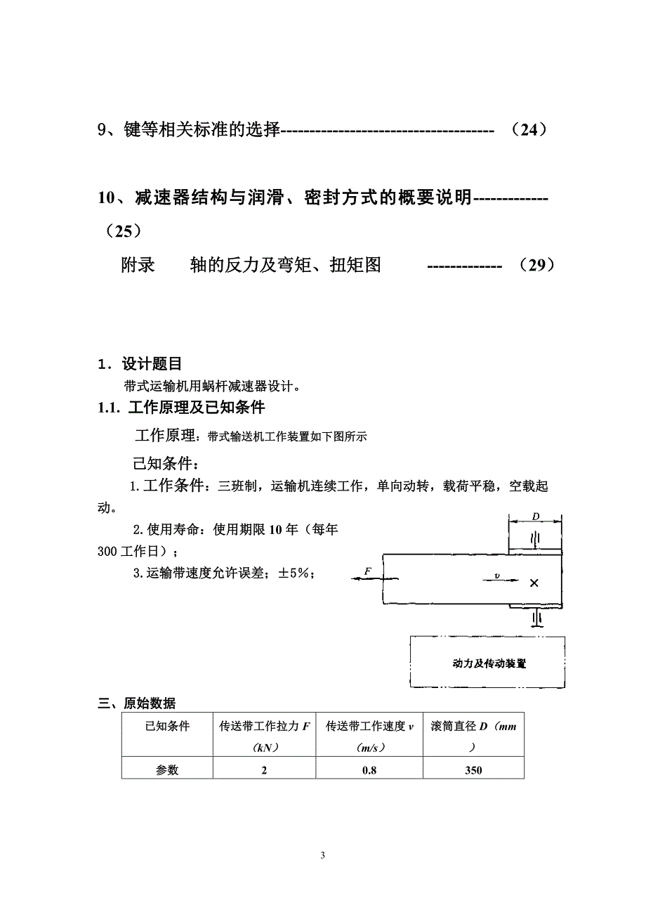 机械设计课程设计-一级涡轮蜗杆减速器F=2000V=0.8D=350.doc_第3页