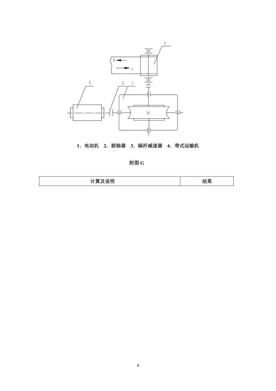 机械设计课程设计-一级涡轮蜗杆减速器F=2000V=0.8D=350.doc_第4页