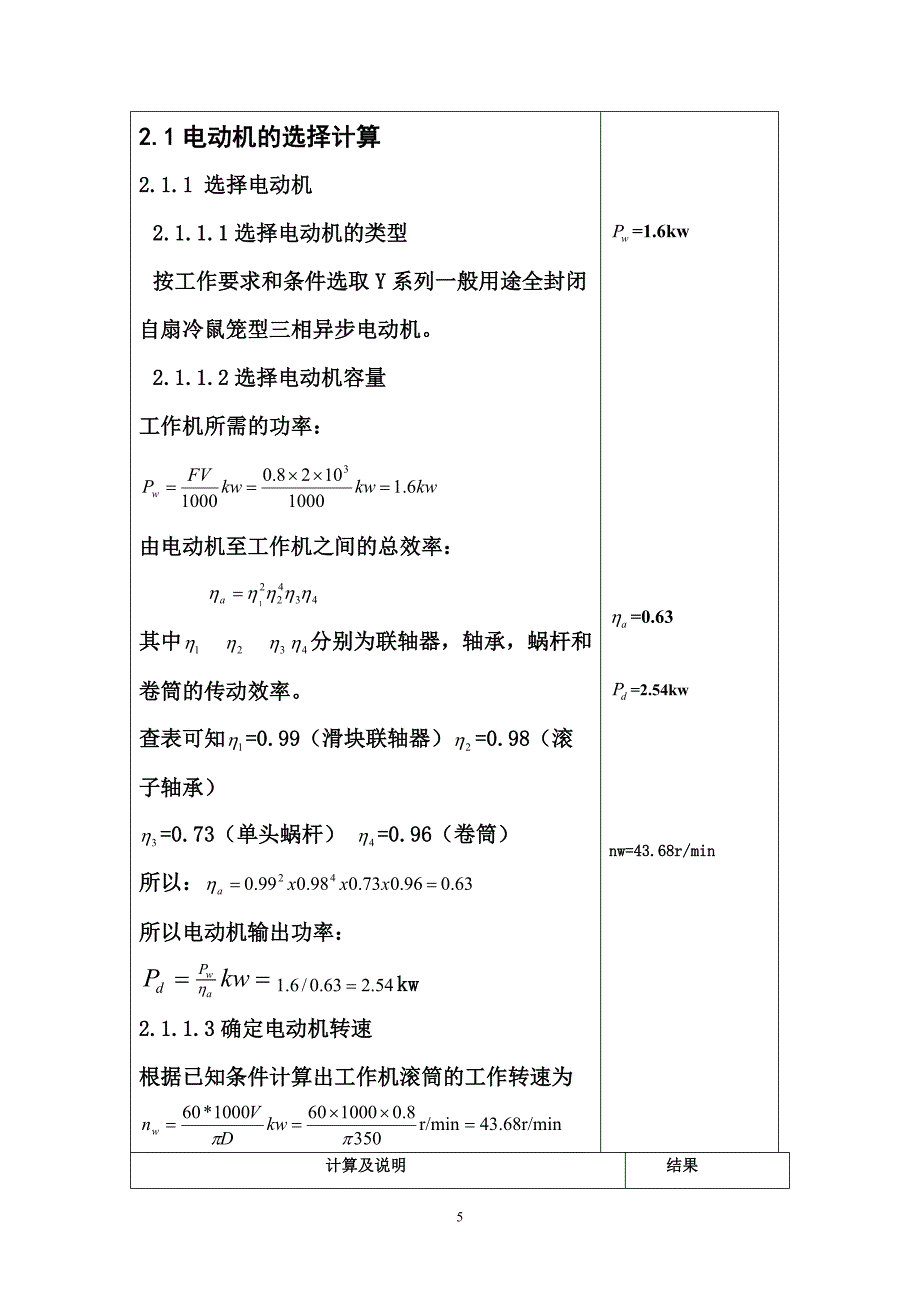 机械设计课程设计-一级涡轮蜗杆减速器F=2000V=0.8D=350.doc_第5页