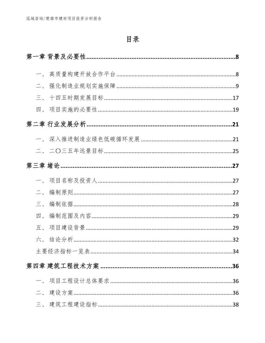 楚雄市建材项目投资分析报告【模板参考】_第2页