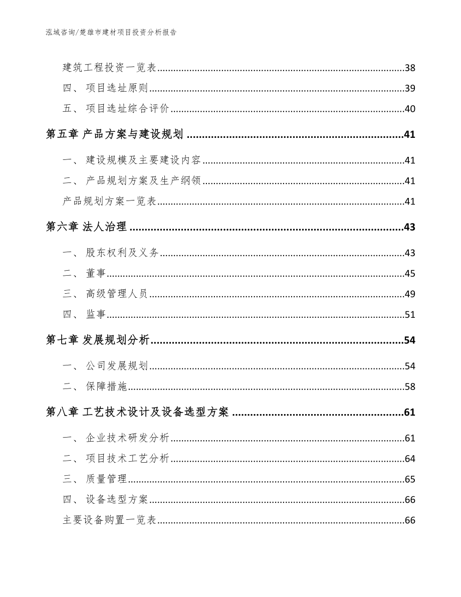 楚雄市建材项目投资分析报告【模板参考】_第3页