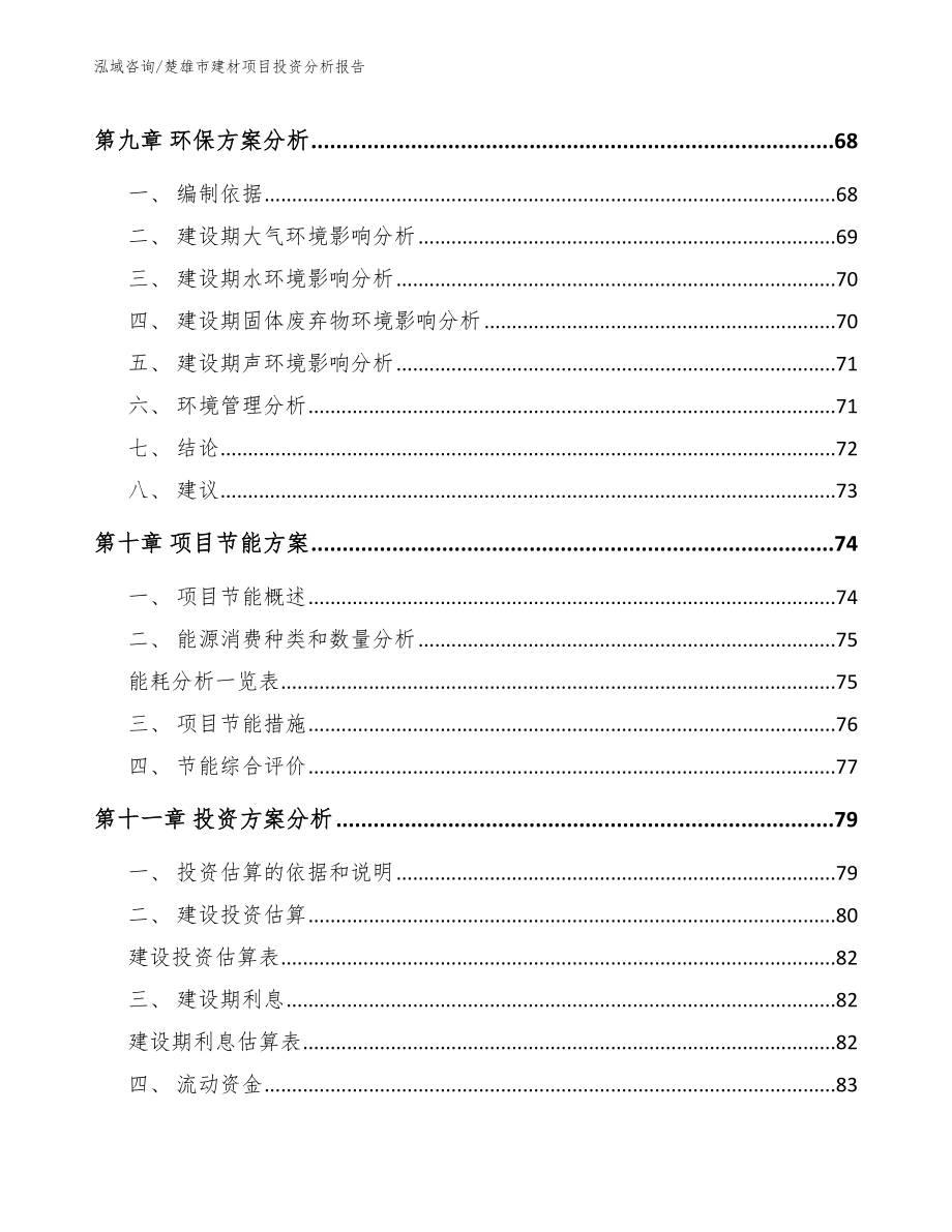 楚雄市建材项目投资分析报告【模板参考】_第4页