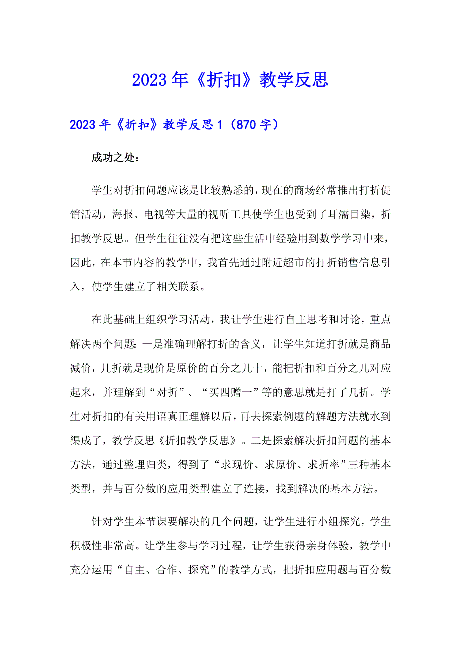 2023年《折扣》教学反思_第1页