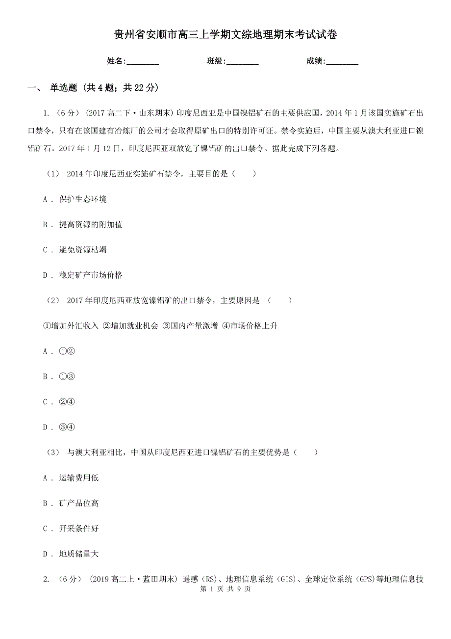 贵州省安顺市高三上学期文综地理期末考试试卷_第1页