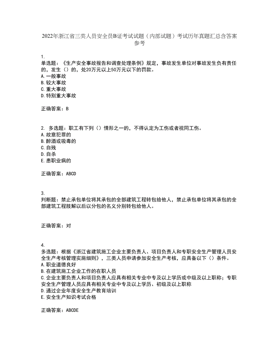 2022年浙江省三类人员安全员B证考试试题（内部试题）考试历年真题汇总含答案参考98_第1页