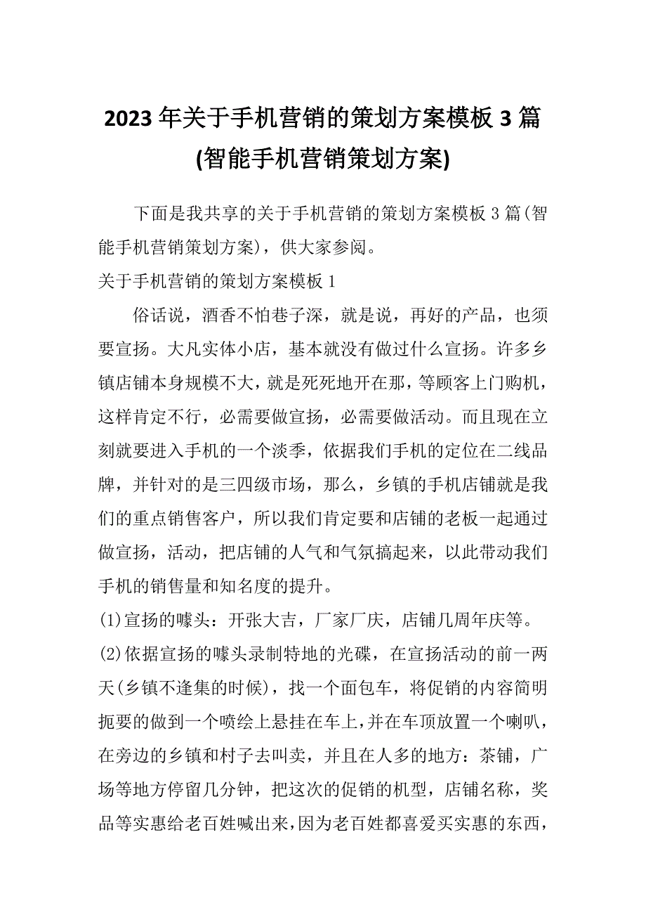 2023年关于手机营销的策划方案模板3篇(智能手机营销策划方案)_第1页