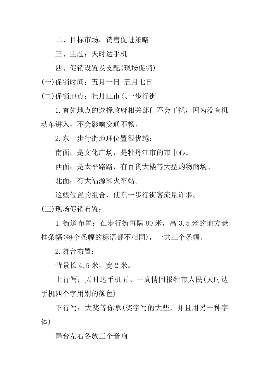 2023年关于手机营销的策划方案模板3篇(智能手机营销策划方案)_第4页