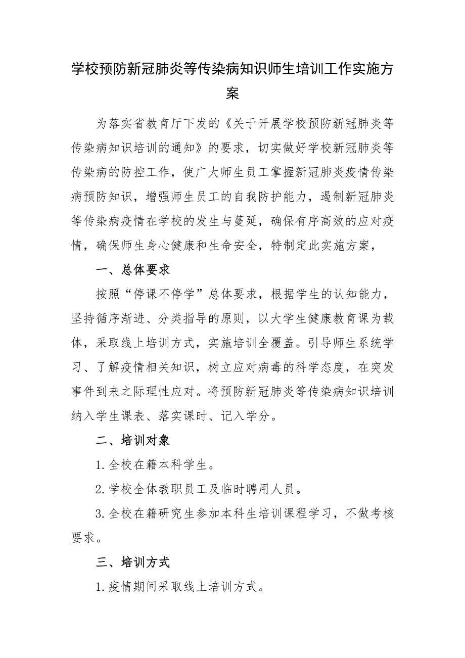 学校预防新冠肺炎等传染病知识师生培训工作实施方案_第1页