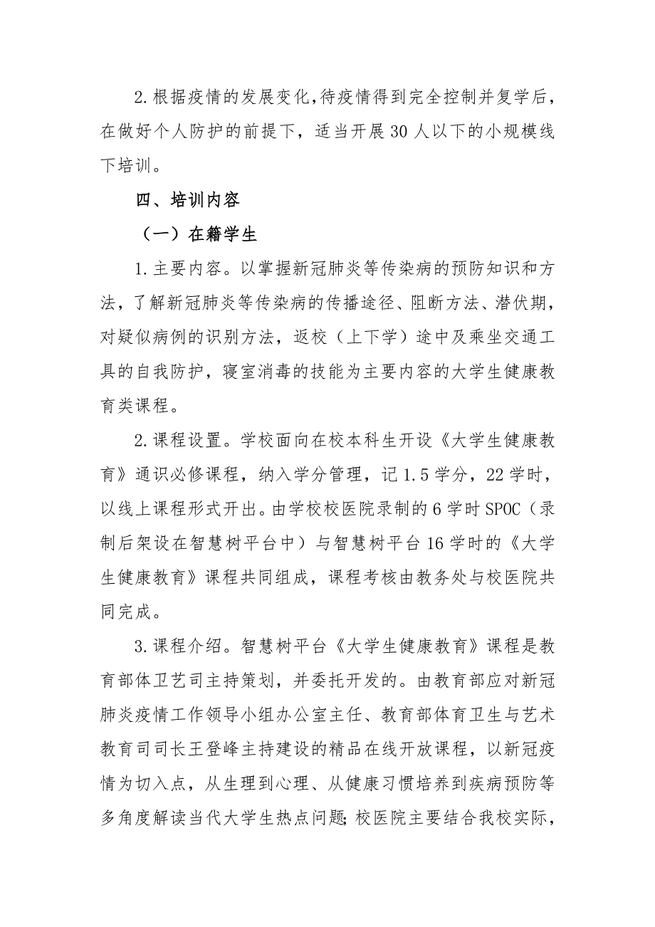 学校预防新冠肺炎等传染病知识师生培训工作实施方案_第2页