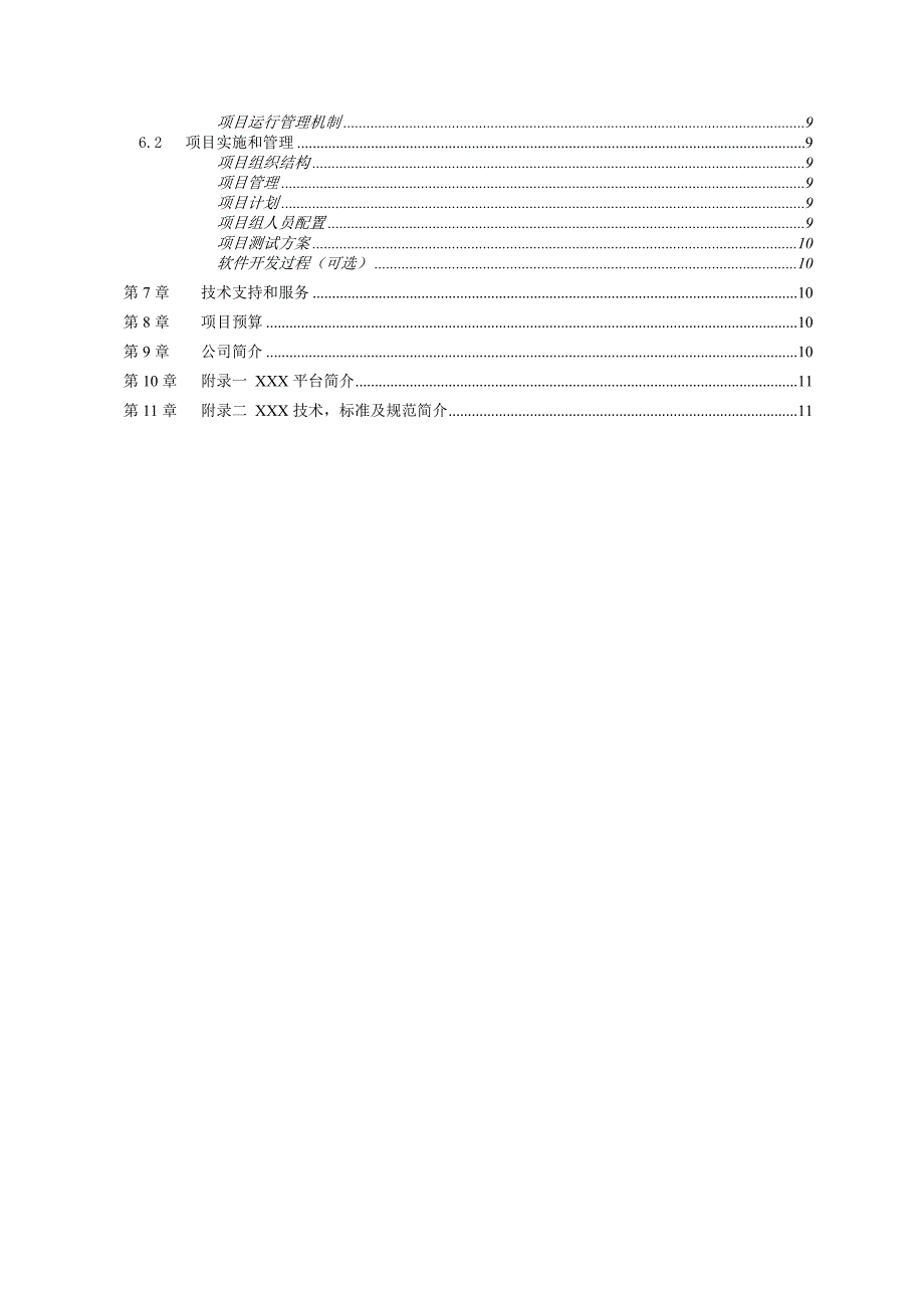 软件项目解决方案模板_第3页