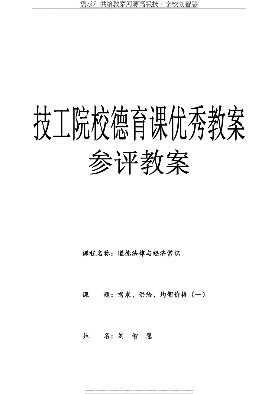 需求和供给教案河源高级技工学校刘智慧_第2页