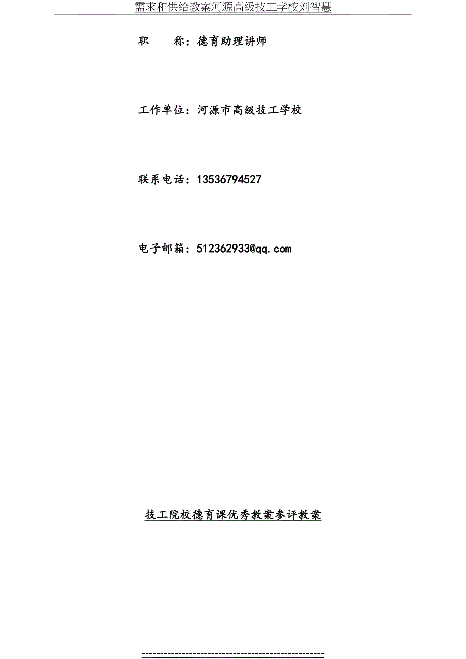 需求和供给教案河源高级技工学校刘智慧_第3页