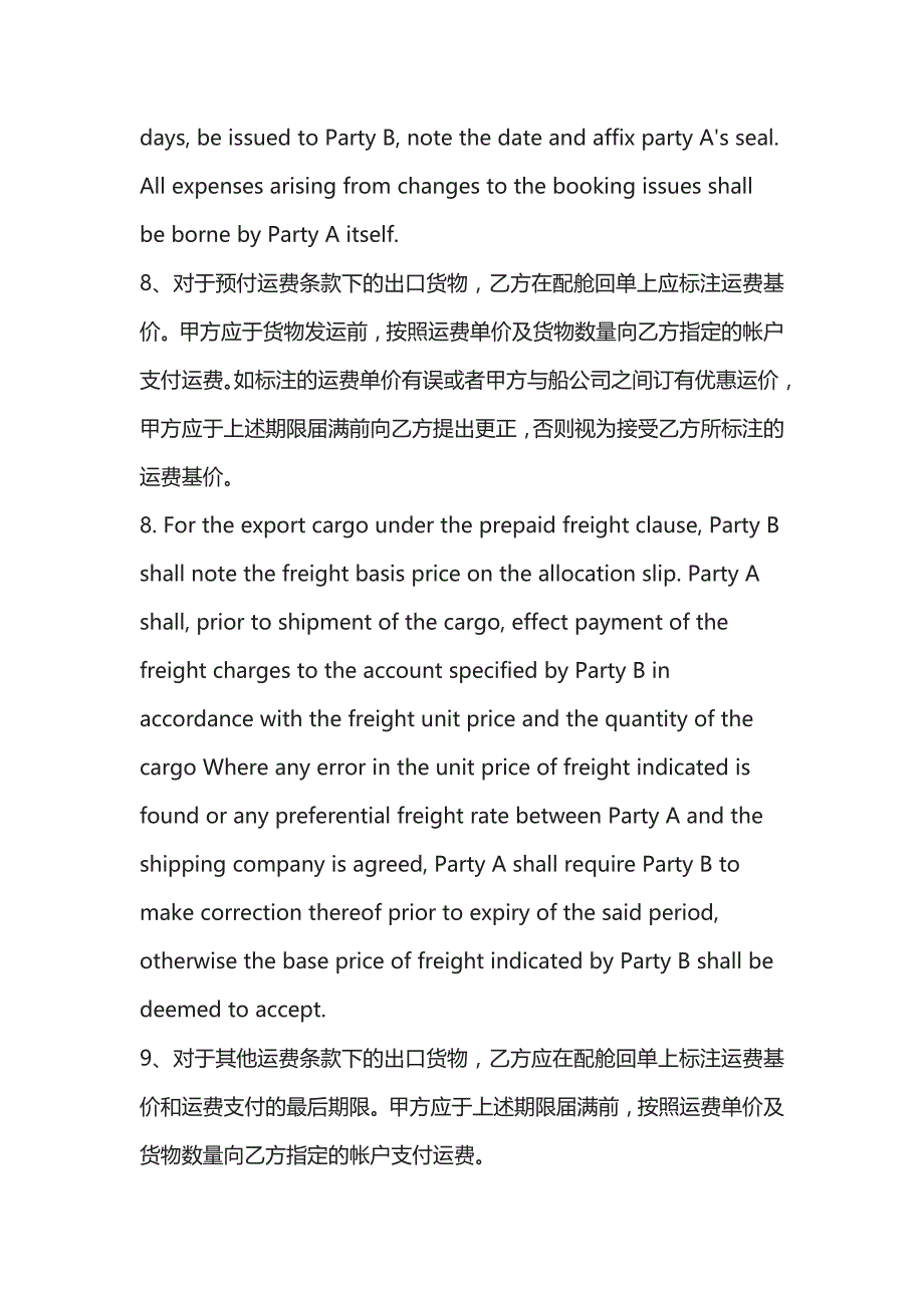 (全)海运出口货物订舱代理合同（中英文对照）.docx_第4页