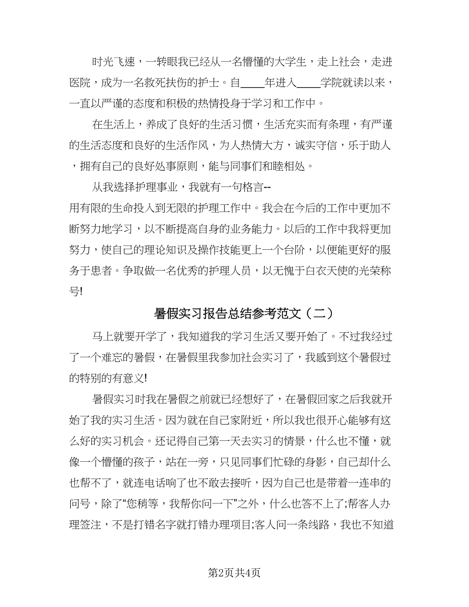 暑假实习报告总结参考范文（2篇）.doc_第2页