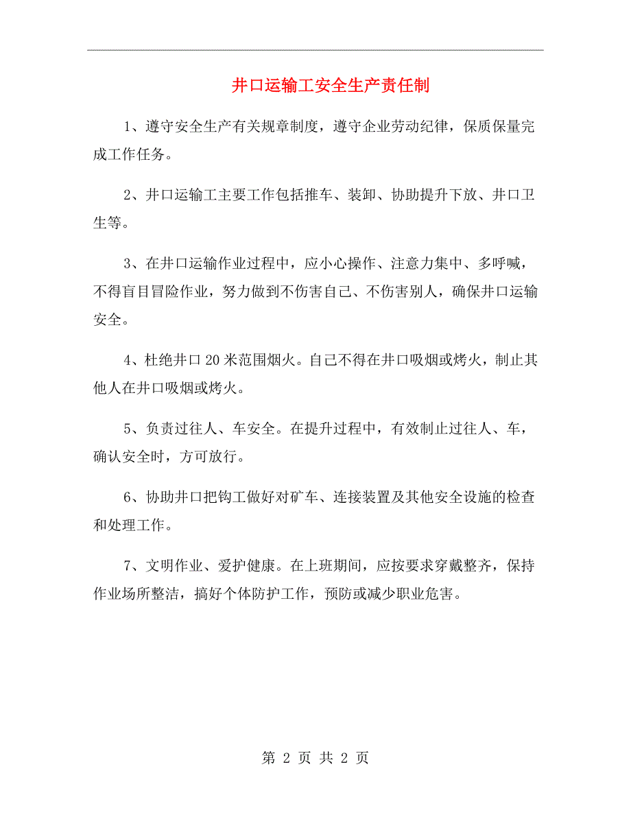 井口运输工安全生产责任制_第2页