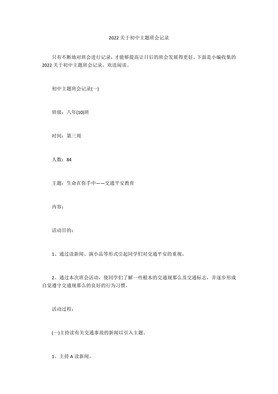 2022关于初中主题班会记录_第1页