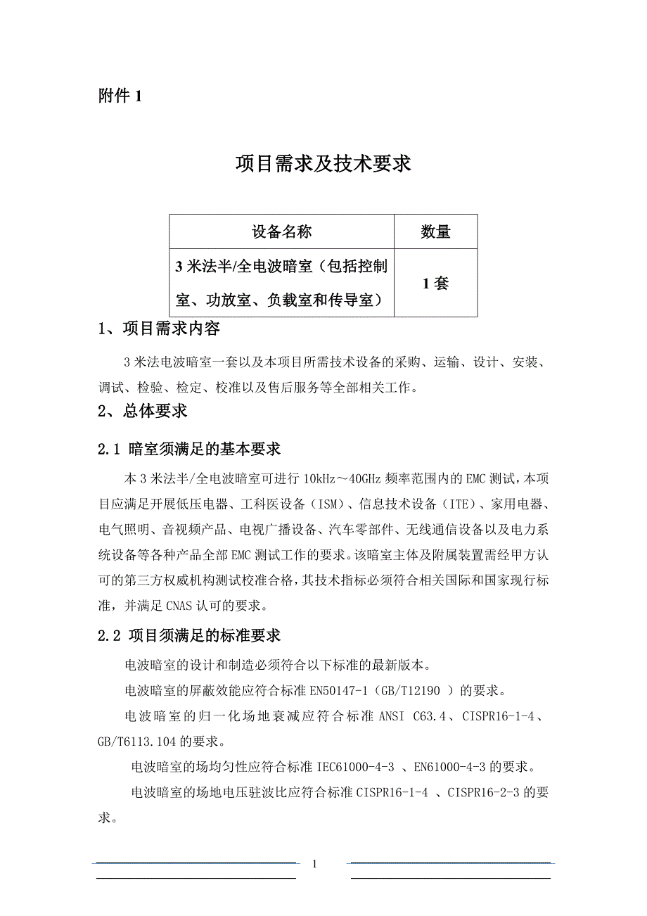 3m法电波暗室及控制室一间_第1页