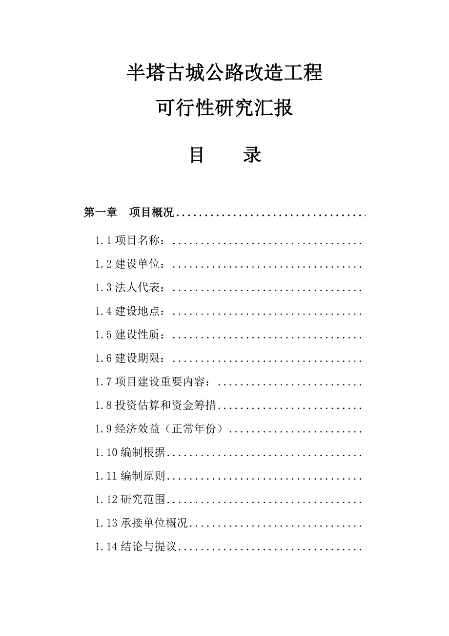 半塔古城公路改造工程可行性研究报告.doc_第1页