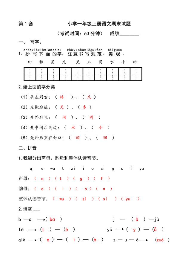 (完整word版)部编版小学一年级上册语文期末试题-第一套(答案).doc