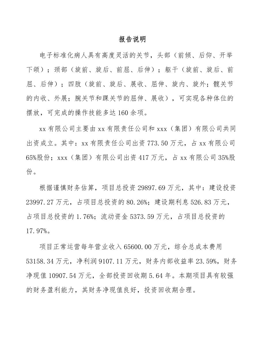 关于成立医学教学模型公司可行性研究报告_第2页