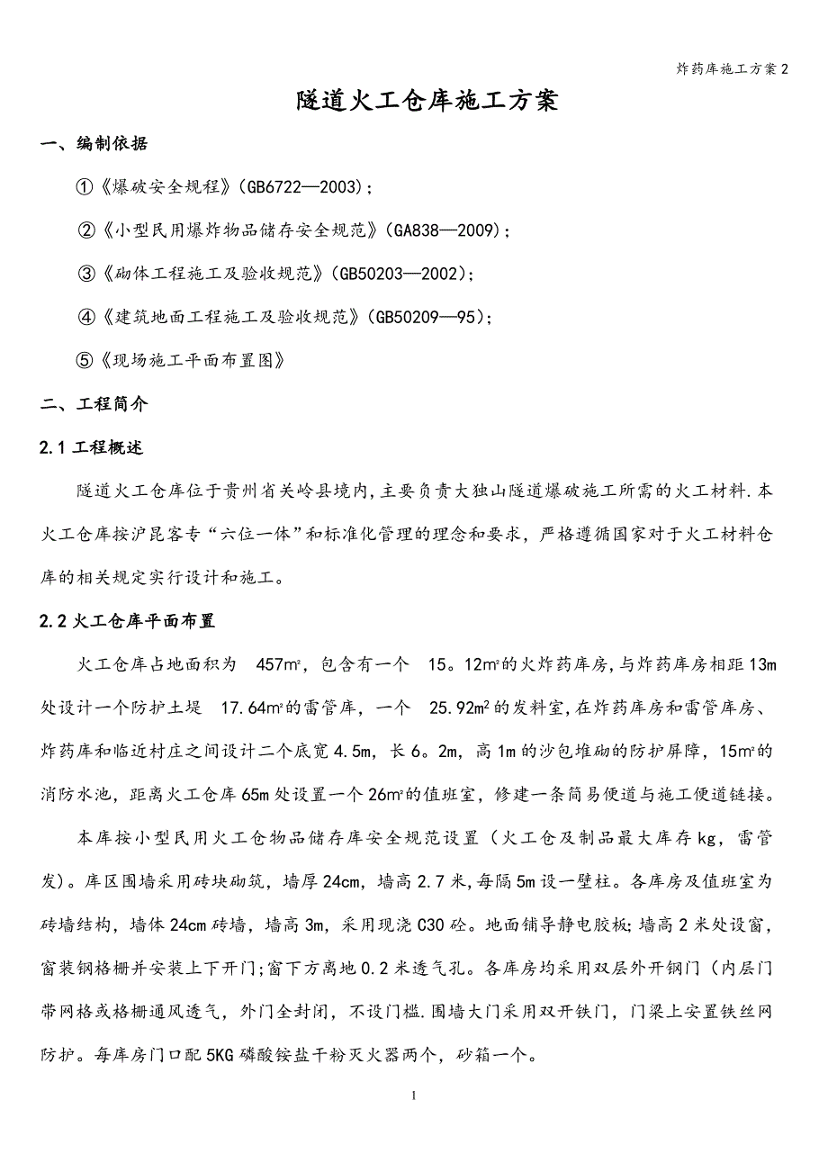 炸药库施工方案2_第4页