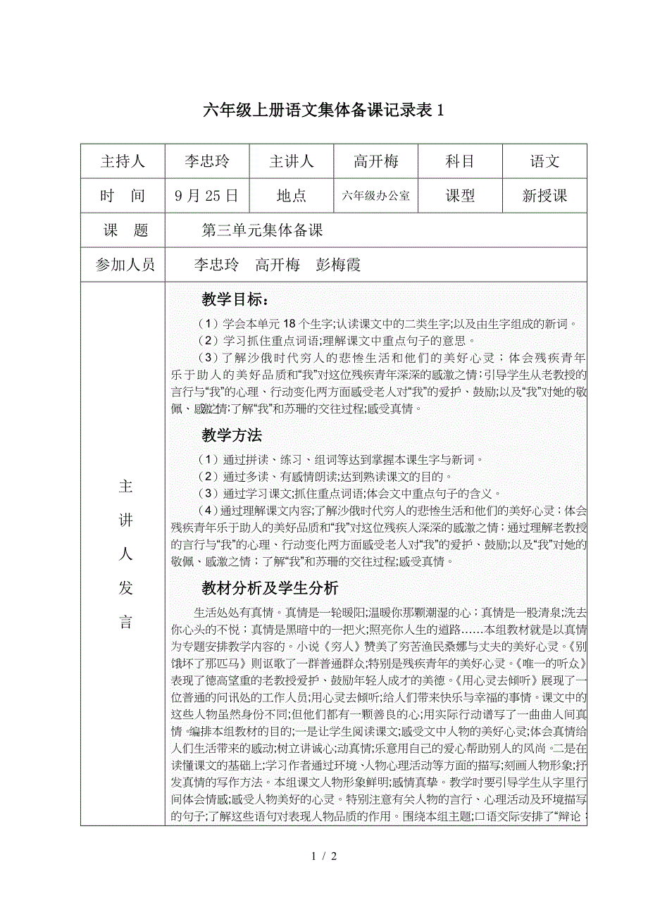 六年级上册语文集体备课记录表1_第1页