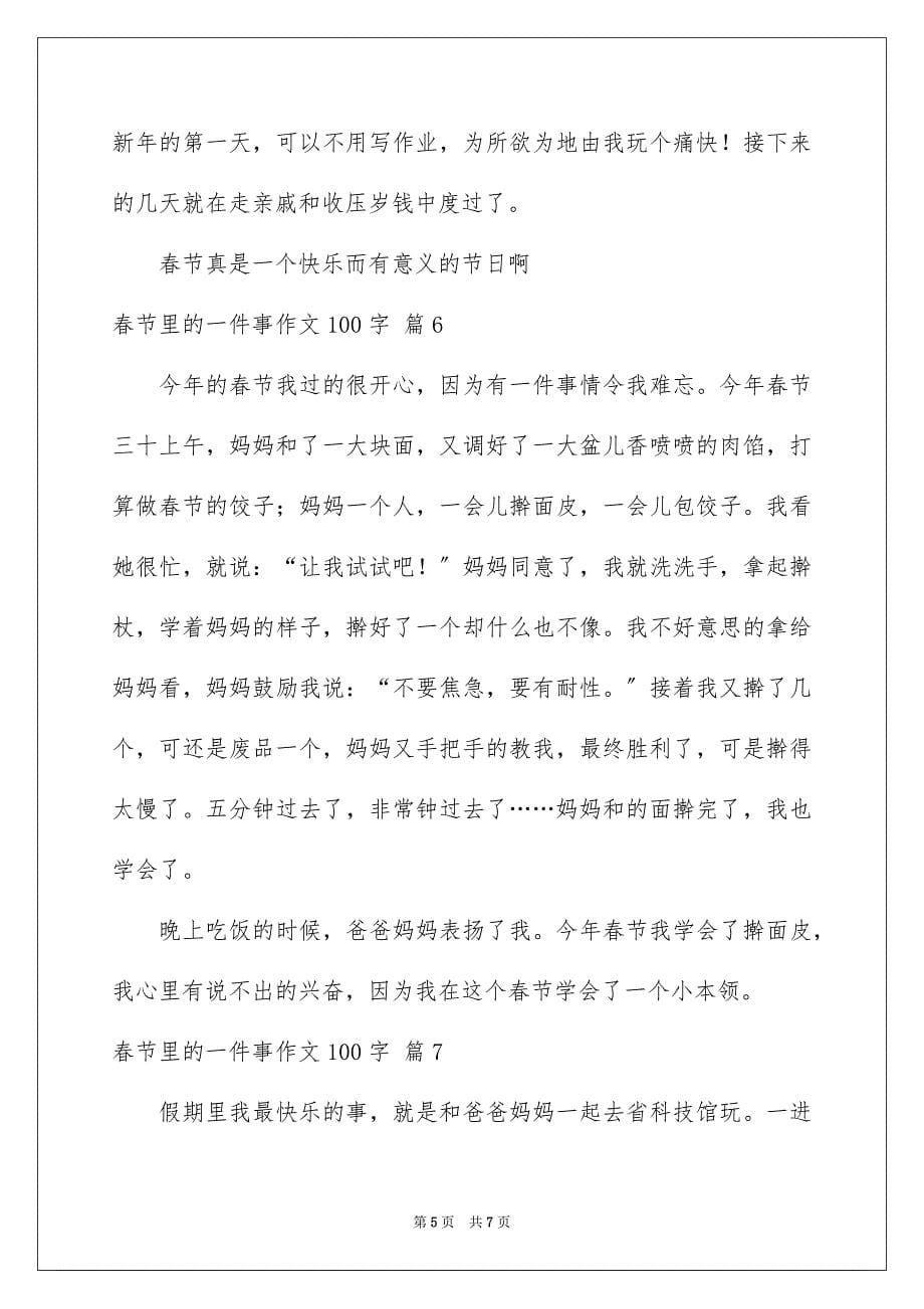 2023春节里的一件事作文100字1范文.docx_第5页