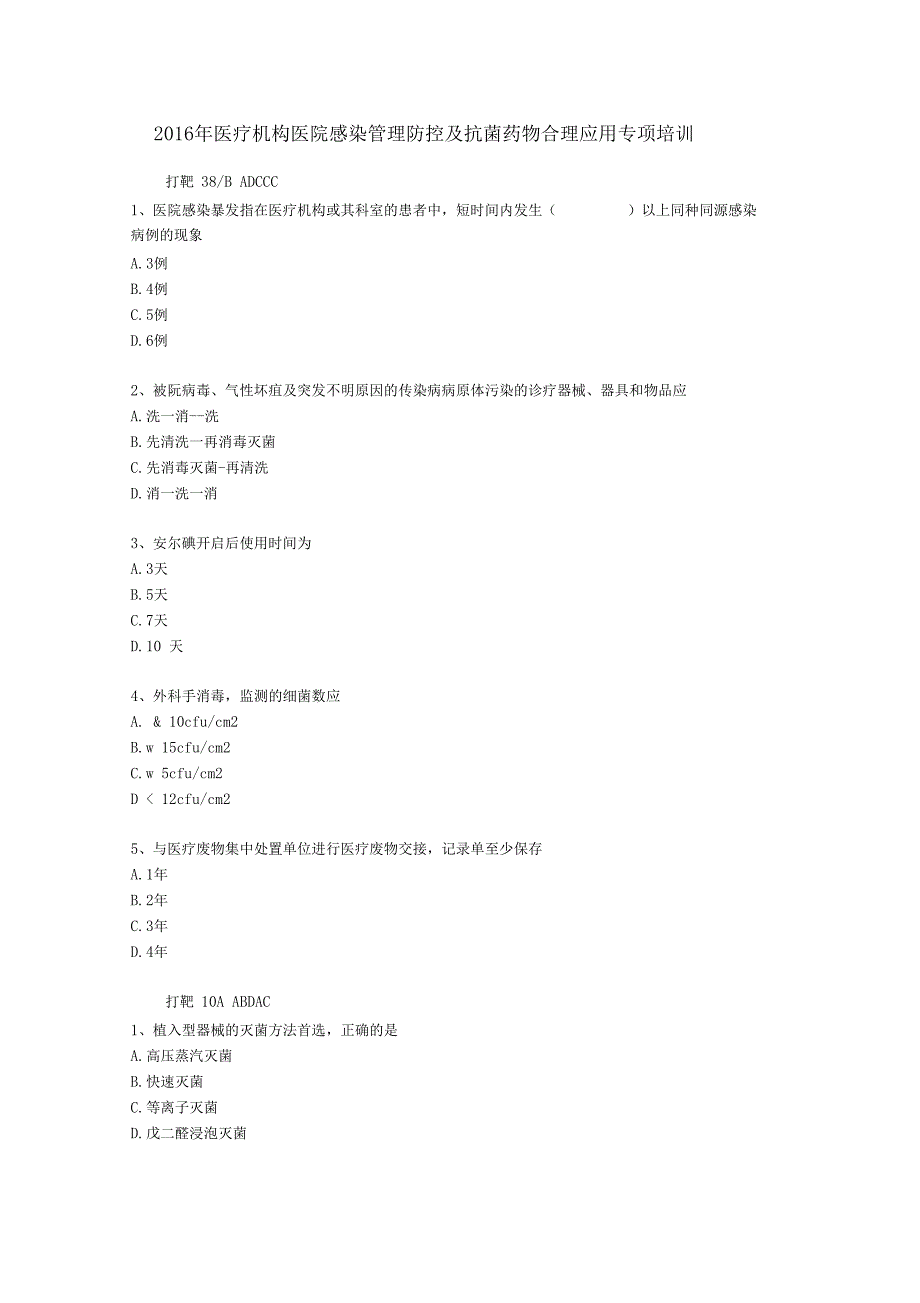 2016年医疗机构医院感染管理防控及抗菌药物合理应用专项培训试题及答案全_第1页