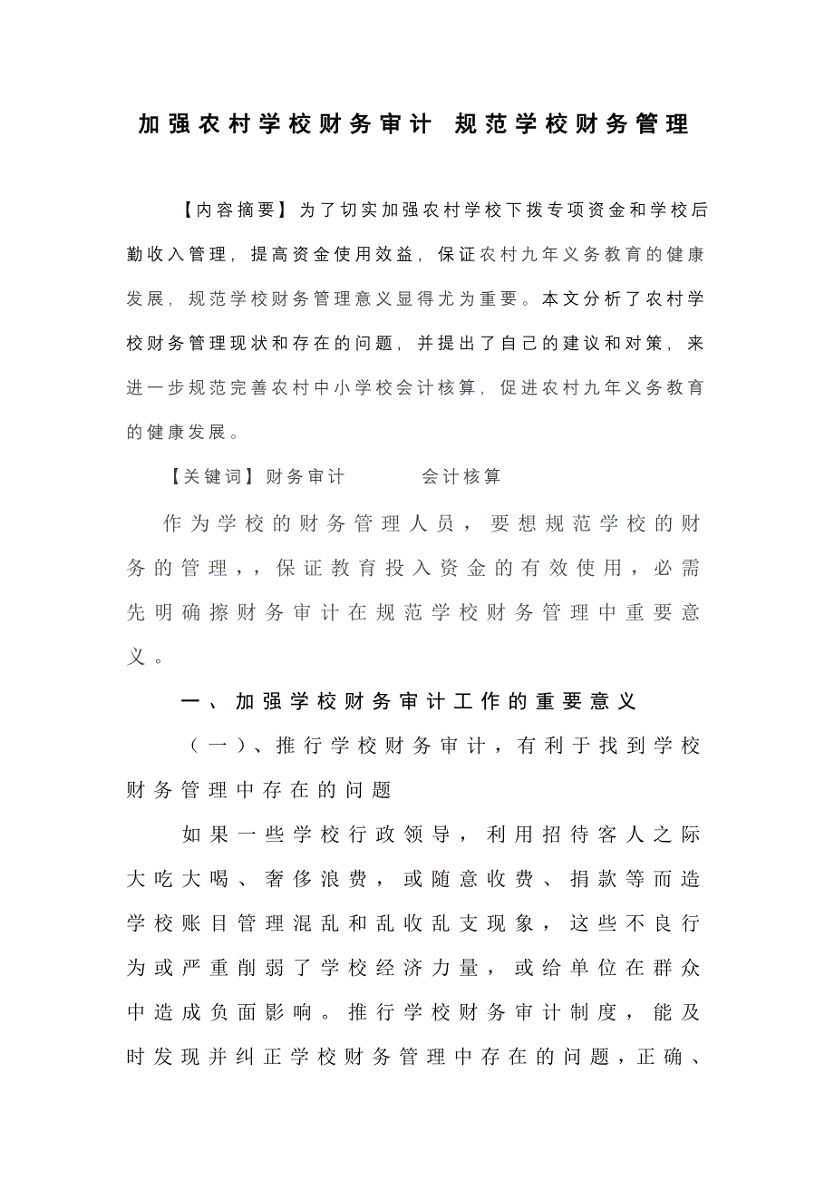 加强农村学校财务审计 规范学校财务管理_第1页