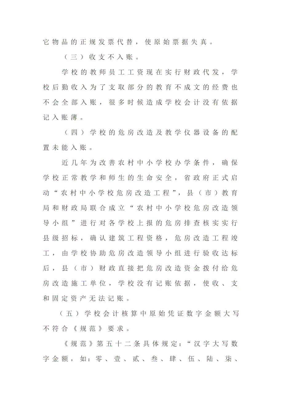 加强农村学校财务审计 规范学校财务管理_第5页