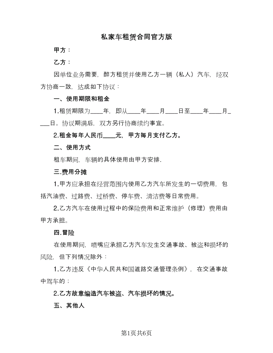 私家车租赁合同官方版（2篇）.doc_第1页